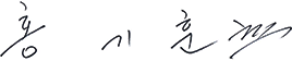 이사장 홍기훈
